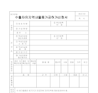 수출자유지역내물품가공허가신청서 수출자유지역내물품가공허가신청서